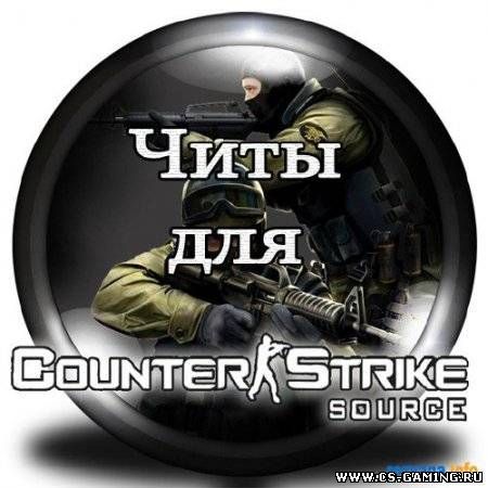 Пак читов для Counter-Strike:Source (2009)