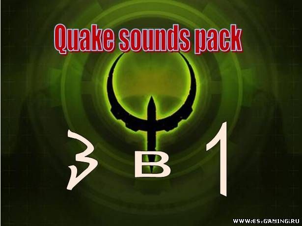 Mega Pack Quake Style! [3 в 1]